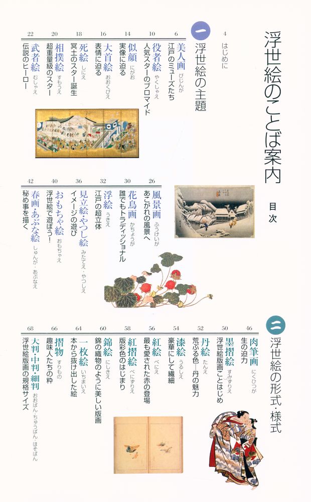 『浮世絵のことば案内』 2