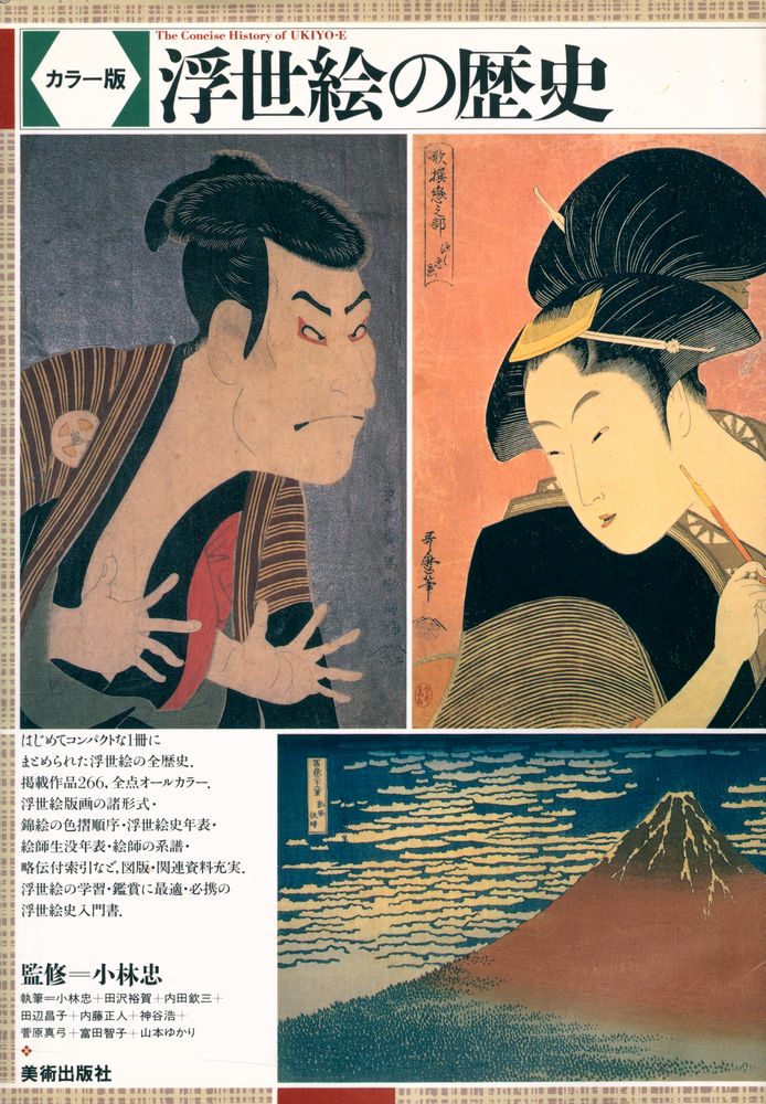 『浮世絵の歴史』 1