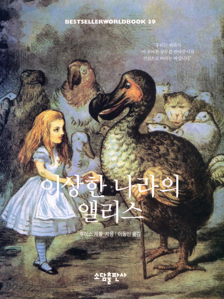 『BESTDELLERWORLDBOOK 39 - 이상한 나라의 앨리스』 1