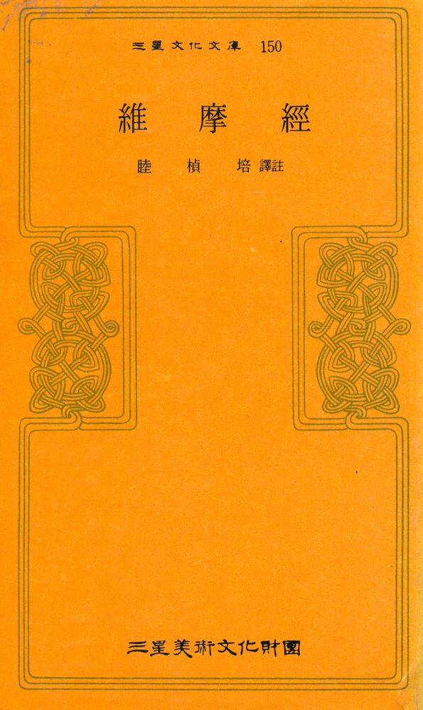 『三星文化文庫 150 - 維摩經(삼성문화문고 150 - 유마경)』 1