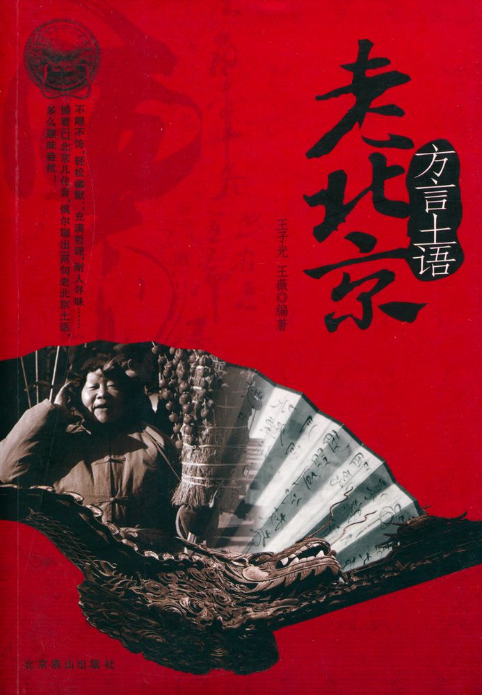 『老北京 : 方言土語』 1