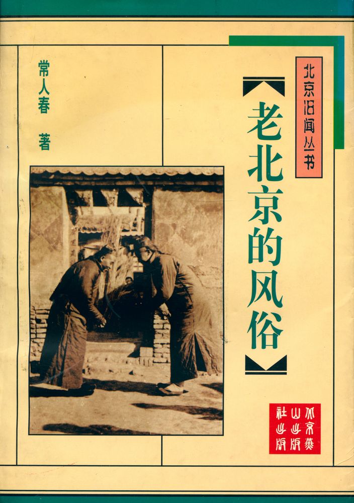『北京旧闻丛书 - 老北京的风俗』 1