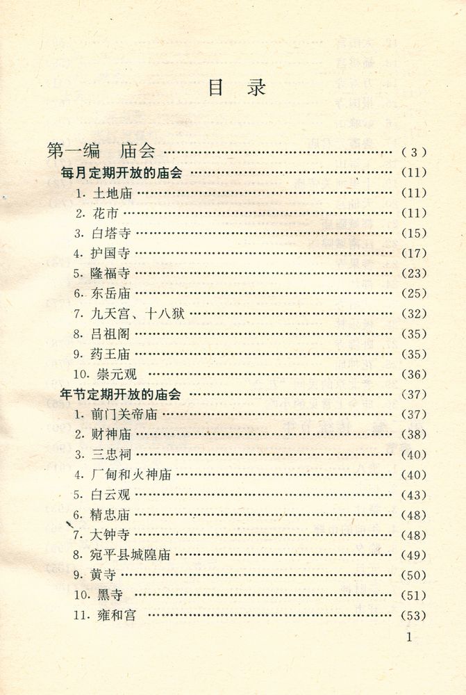 『北京旧闻丛书 - 老北京的风俗』 2