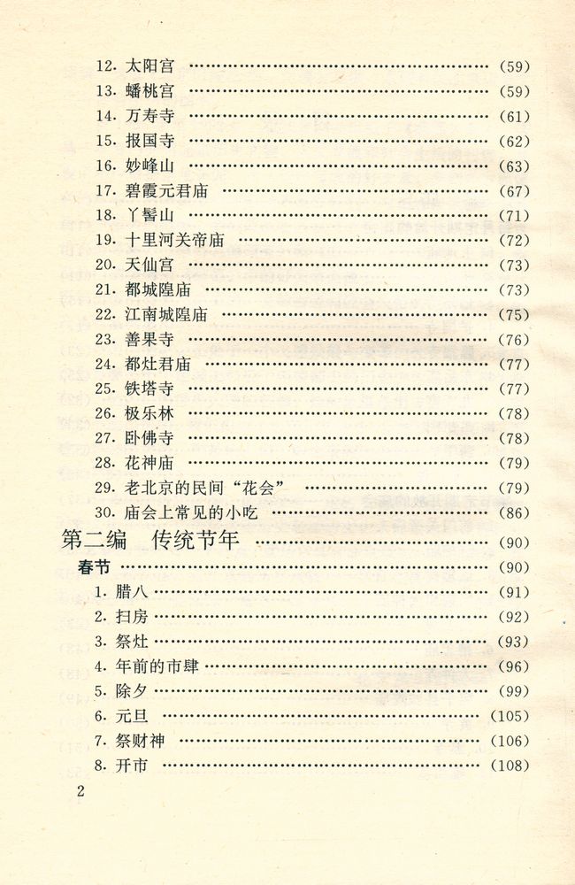 『北京旧闻丛书 - 老北京的风俗』 3