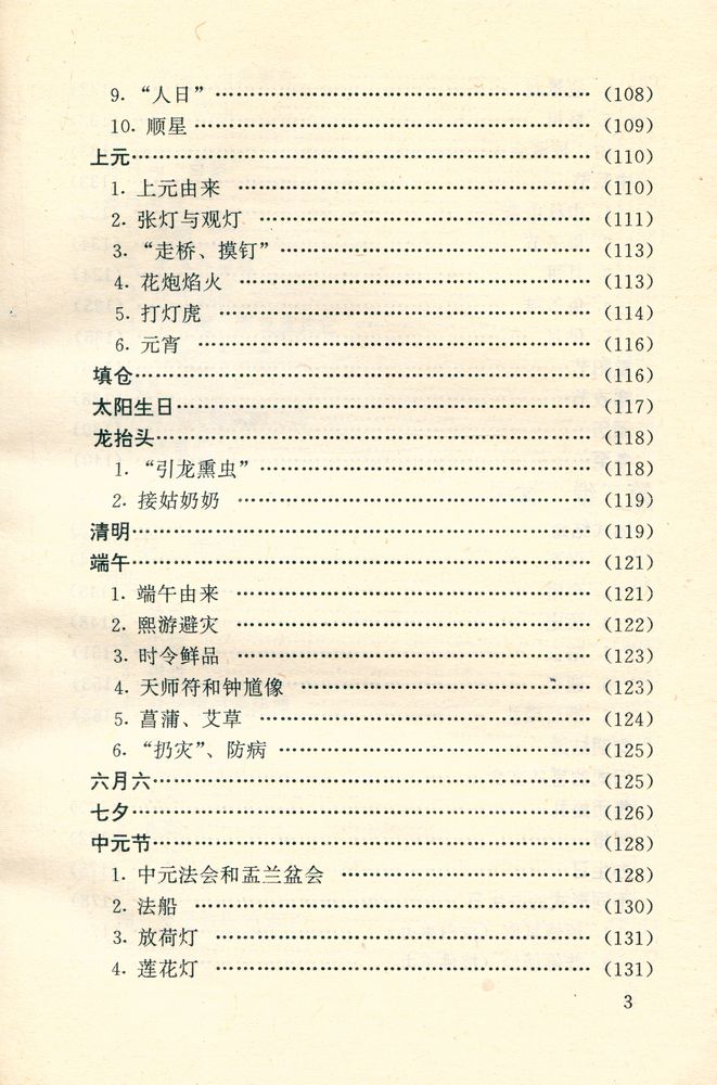 『北京旧闻丛书 - 老北京的风俗』 4