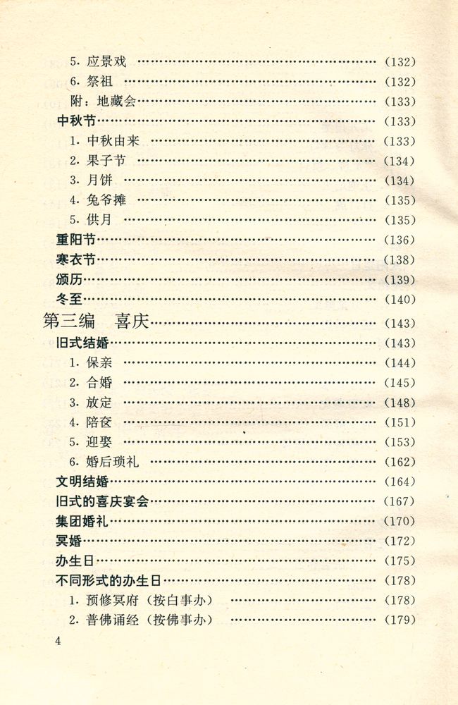 『北京旧闻丛书 - 老北京的风俗』 5