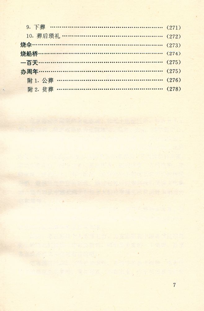 『北京旧闻丛书 - 老北京的风俗』 8