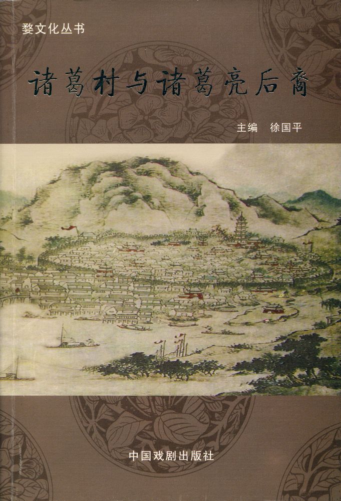 『婺文化丛书 - 诸葛村与诸葛亮后裔』 1
