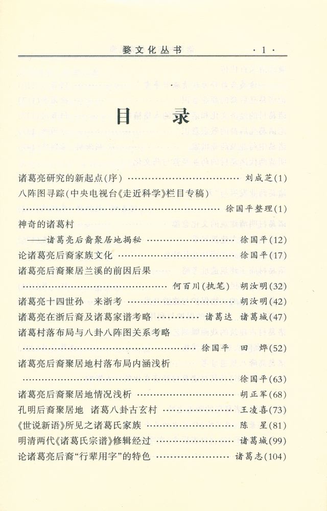 『婺文化丛书 - 诸葛村与诸葛亮后裔』 2