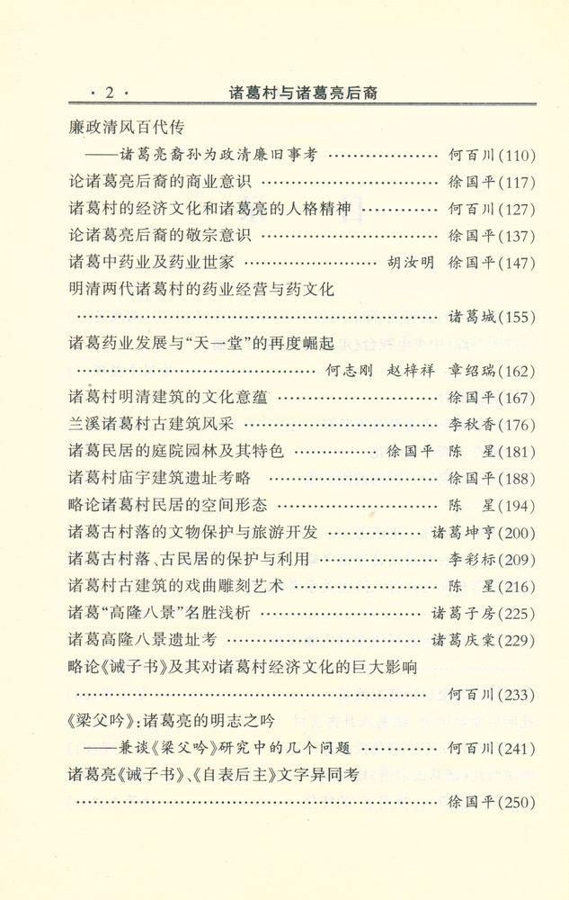 『婺文化丛书 - 诸葛村与诸葛亮后裔』 3