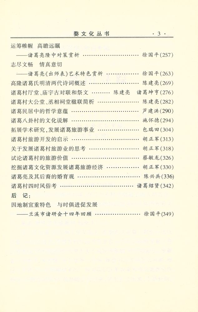 『婺文化丛书 - 诸葛村与诸葛亮后裔』 4