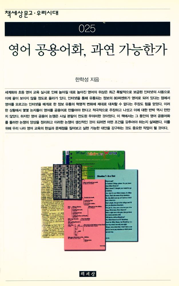 『책세상문고 · 우리시대 025 - 영어 공용어화, 과연 가능한가』 1