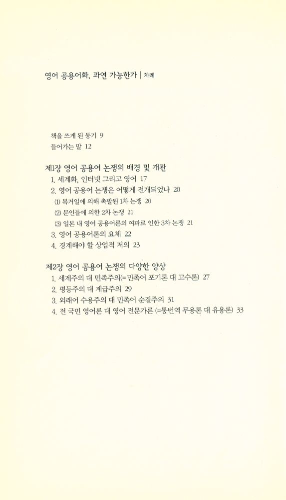 『책세상문고 · 우리시대 025 - 영어 공용어화, 과연 가능한가』 2