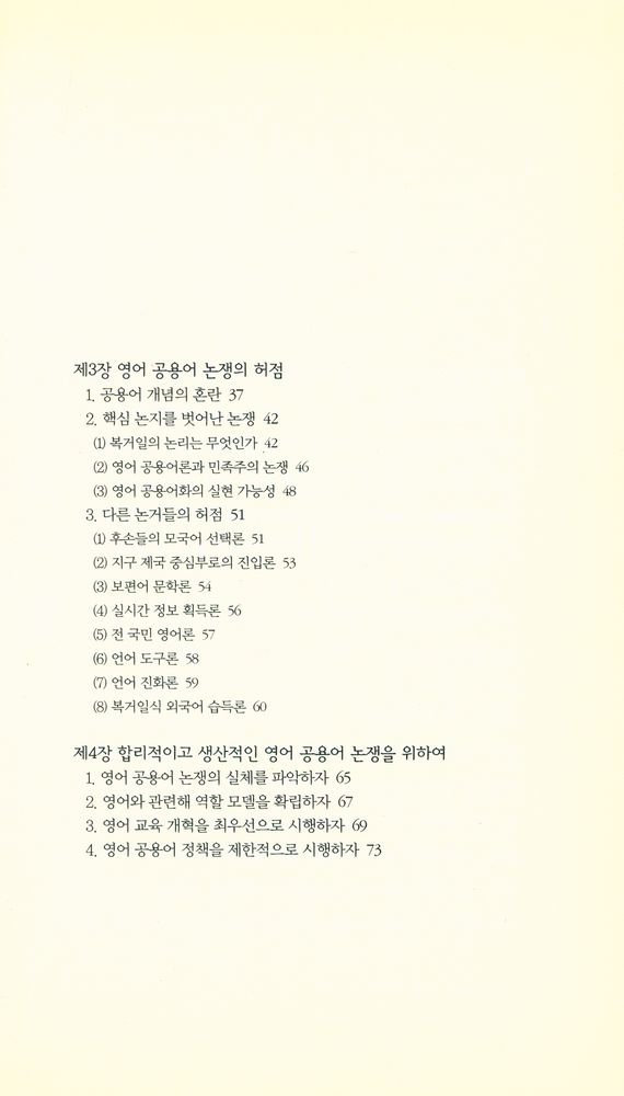 『책세상문고 · 우리시대 025 - 영어 공용어화, 과연 가능한가』 3