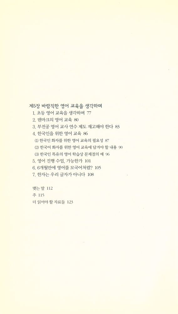 『책세상문고 · 우리시대 025 - 영어 공용어화, 과연 가능한가』 4