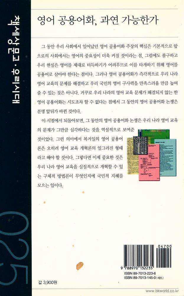 『책세상문고 · 우리시대 025 - 영어 공용어화, 과연 가능한가』 5