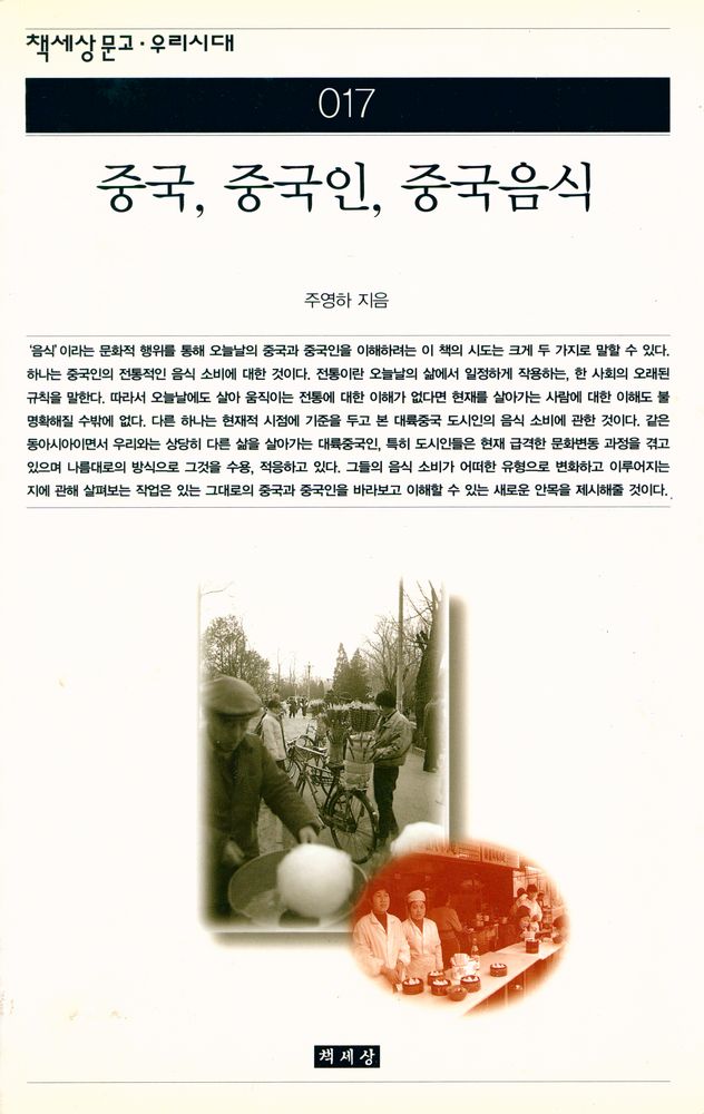 『책세상문고 · 우리시대 017 - 중국, 중국인, 중국음식』 1