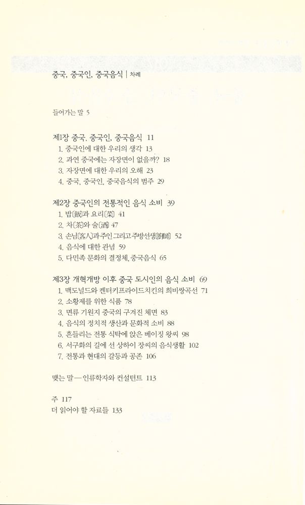 『책세상문고 · 우리시대 017 - 중국, 중국인, 중국음식』 2