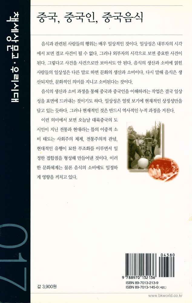 『책세상문고 · 우리시대 017 - 중국, 중국인, 중국음식』 3