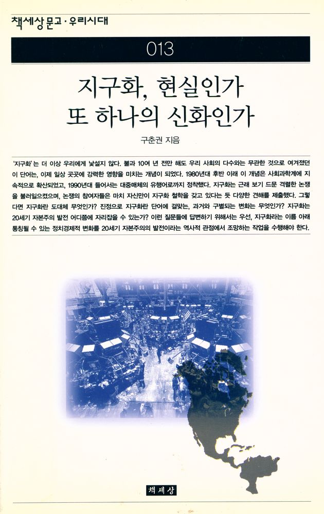 『책세상문고 · 우리시대 013 - 지구화, 현실인가 또 하나의 신화인가』 1