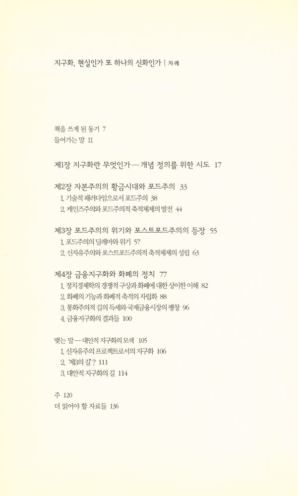 『책세상문고 · 우리시대 013 - 지구화, 현실인가 또 하나의 신화인가』 2
