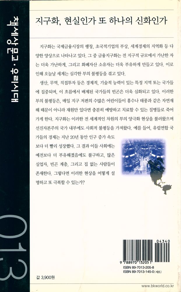 『책세상문고 · 우리시대 013 - 지구화, 현실인가 또 하나의 신화인가』 3