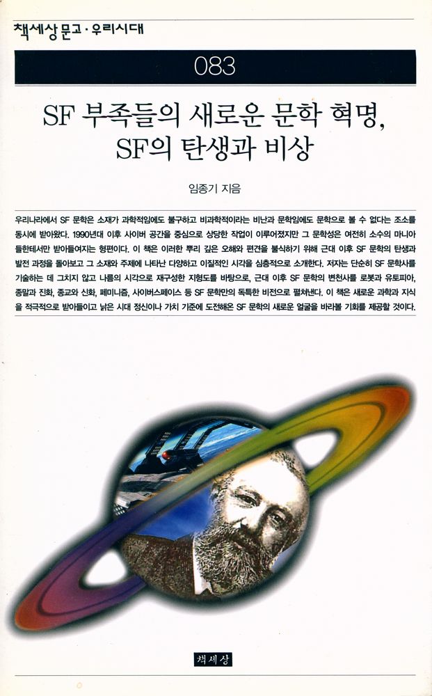 『책세상문고 · 우리시대 083 - SF 부족들의 새로운 문학 혁명, SF의 탄생과 비상』 1