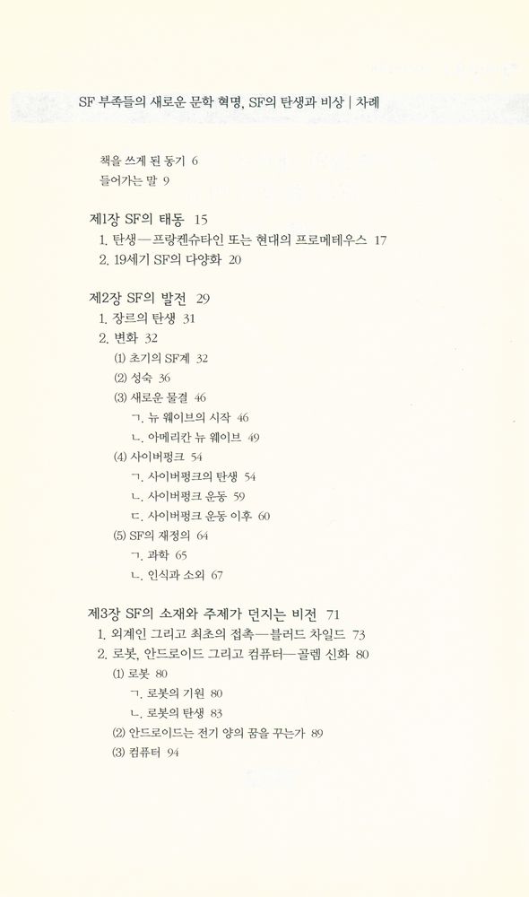 『책세상문고 · 우리시대 083 - SF 부족들의 새로운 문학 혁명, SF의 탄생과 비상』 2