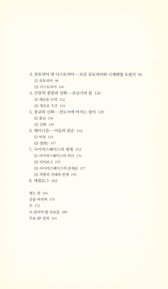 『책세상문고 · 우리시대 083 - SF 부족들의 새로운 문학 혁명, SF의 탄생과 비상』 3