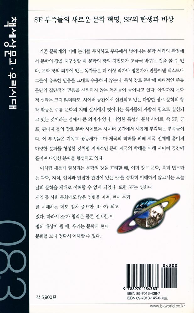 『책세상문고 · 우리시대 083 - SF 부족들의 새로운 문학 혁명, SF의 탄생과 비상』 4
