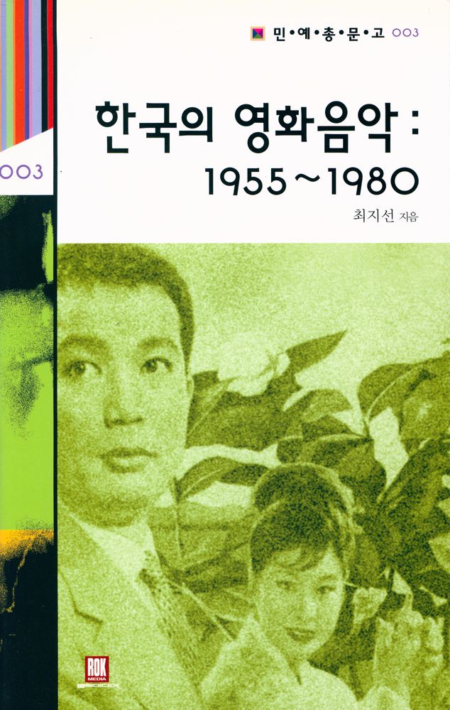 『민·예·총·문·고 003 - 한국의 영화음악 : 1955~1980』 1
