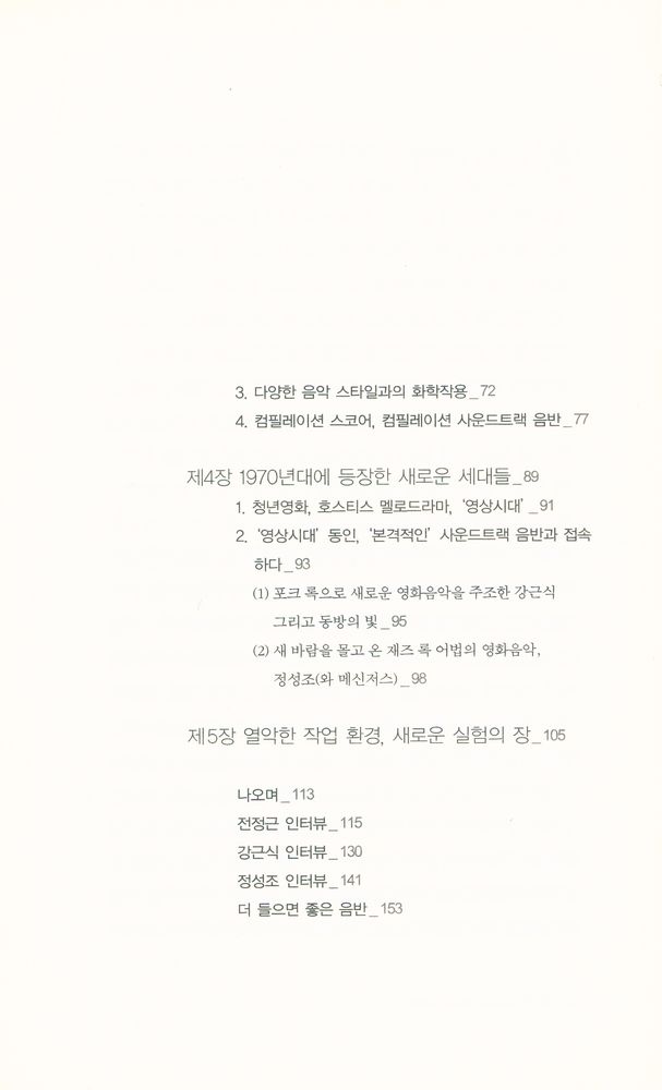 『민·예·총·문·고 003 - 한국의 영화음악 : 1955~1980』 3