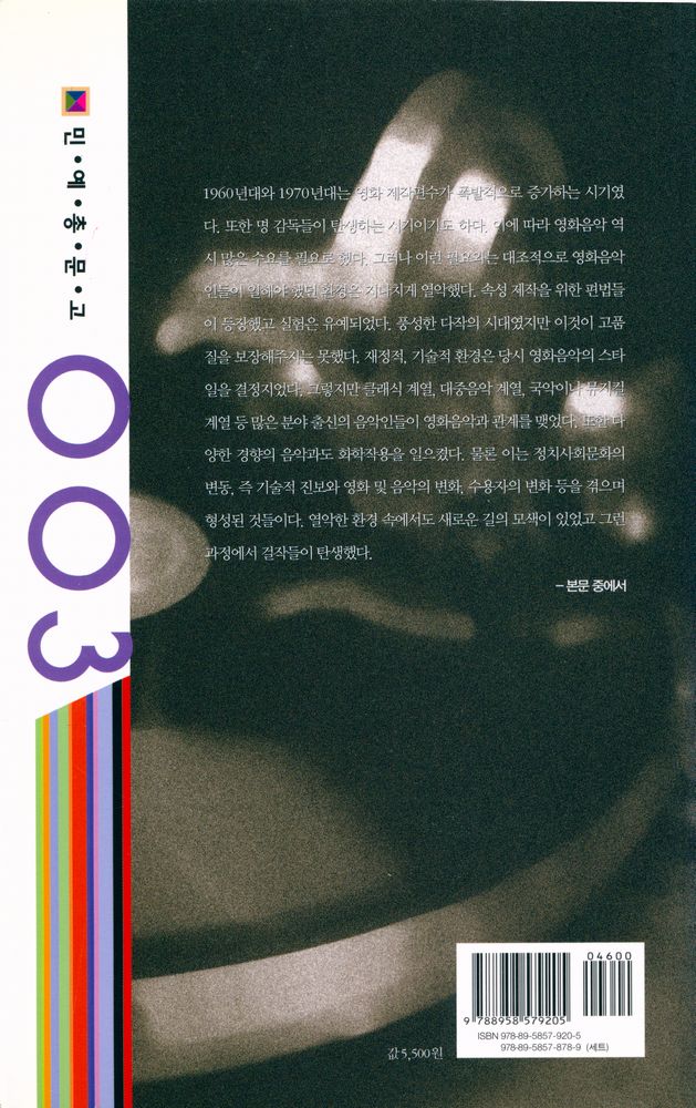 『민·예·총·문·고 003 - 한국의 영화음악 : 1955~1980』 4