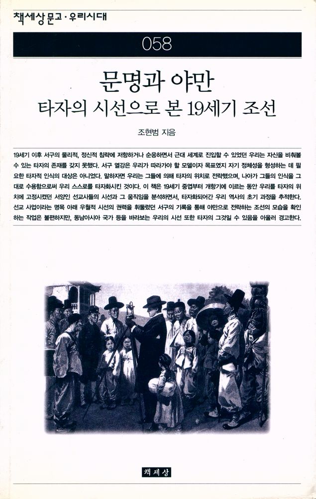 『책세상문고 · 우리시대 058 - 문명과 야만 : 타자의 시선으로 본 19세기 조선』 1