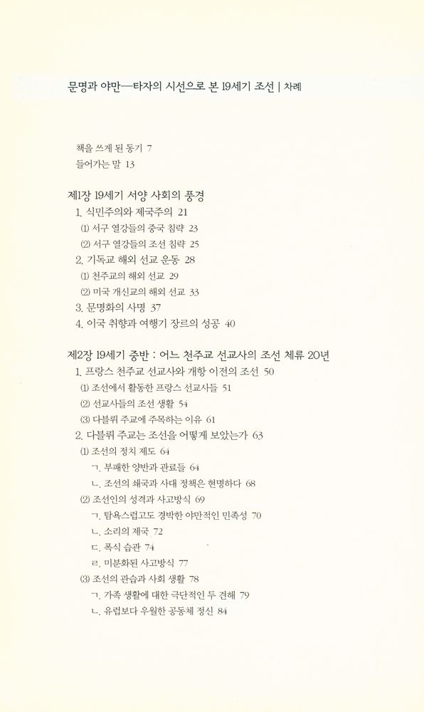 『책세상문고 · 우리시대 058 - 문명과 야만 : 타자의 시선으로 본 19세기 조선』 2