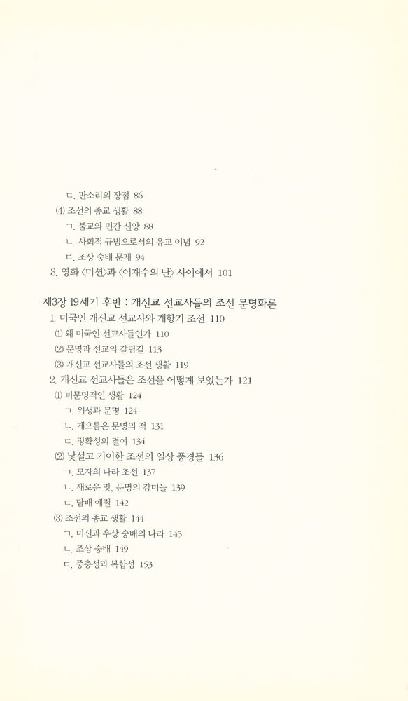 『책세상문고 · 우리시대 058 - 문명과 야만 : 타자의 시선으로 본 19세기 조선』 3