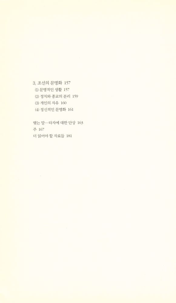 『책세상문고 · 우리시대 058 - 문명과 야만 : 타자의 시선으로 본 19세기 조선』 4