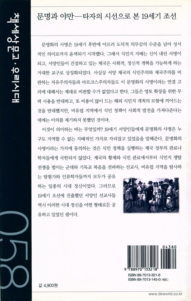 『책세상문고 · 우리시대 058 - 문명과 야만 : 타자의 시선으로 본 19세기 조선』 5