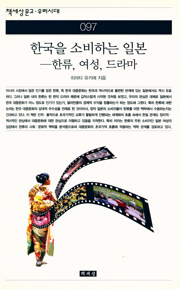 『책세상문고 · 우리시대 097 - 한류를 소비하는 일본 : 한류, 여성, 드라마』 1