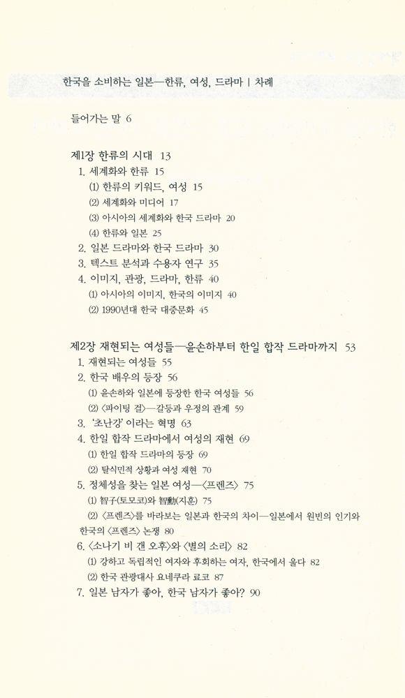『책세상문고 · 우리시대 097 - 한류를 소비하는 일본 : 한류, 여성, 드라마』 2