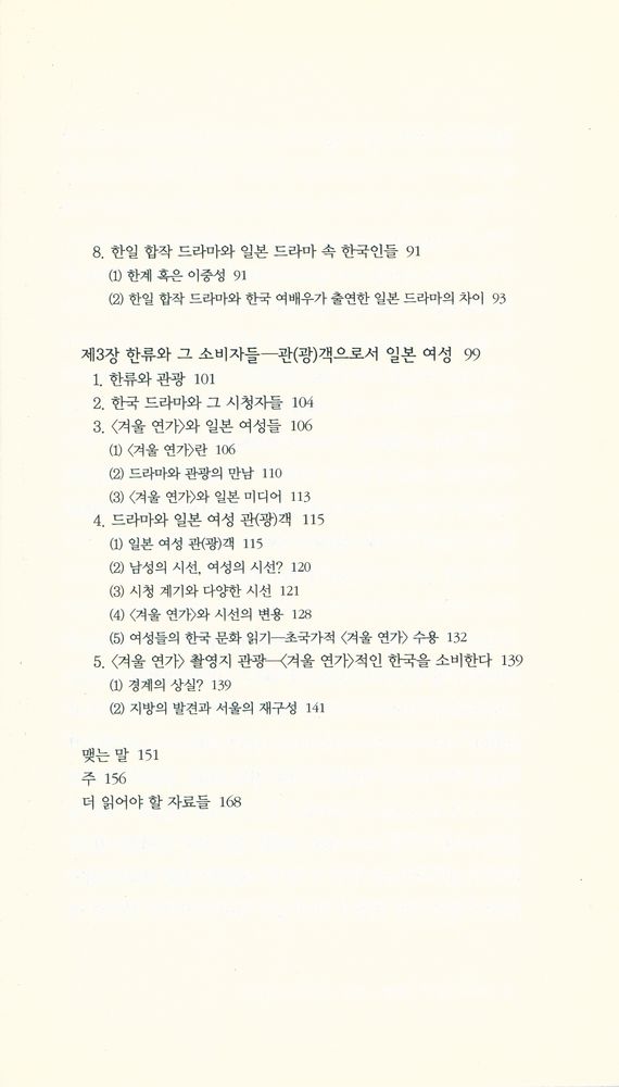 『책세상문고 · 우리시대 097 - 한류를 소비하는 일본 : 한류, 여성, 드라마』 3