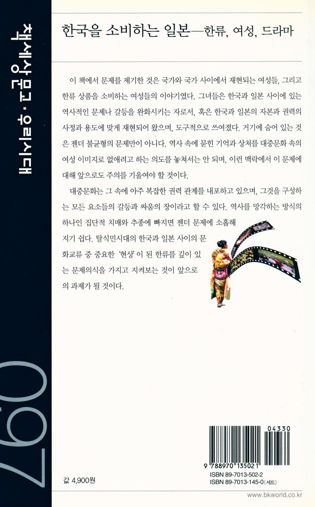 『책세상문고 · 우리시대 097 - 한류를 소비하는 일본 : 한류, 여성, 드라마』 4