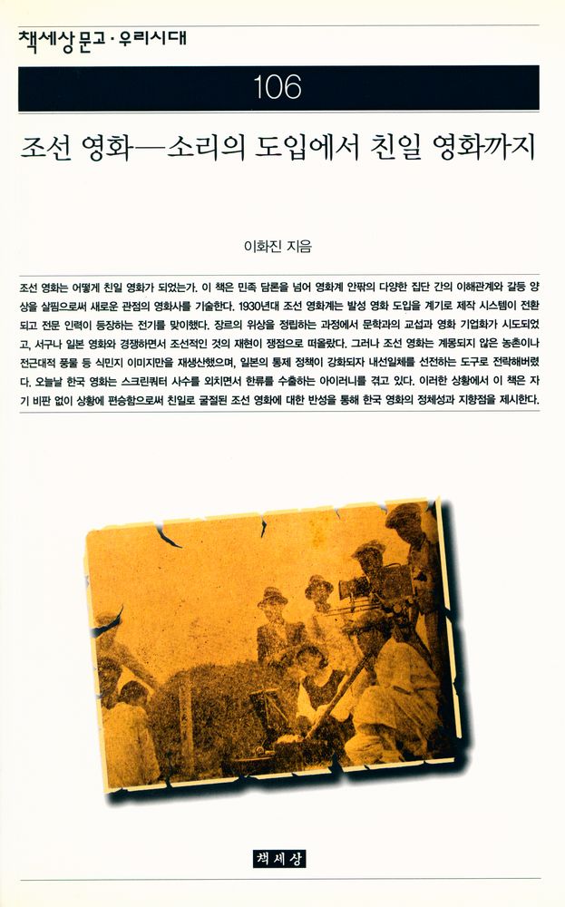 『책세상문고 · 우리시대 106 - 조선 영화 : 소리의 도입에서 친일 영화까지』 1