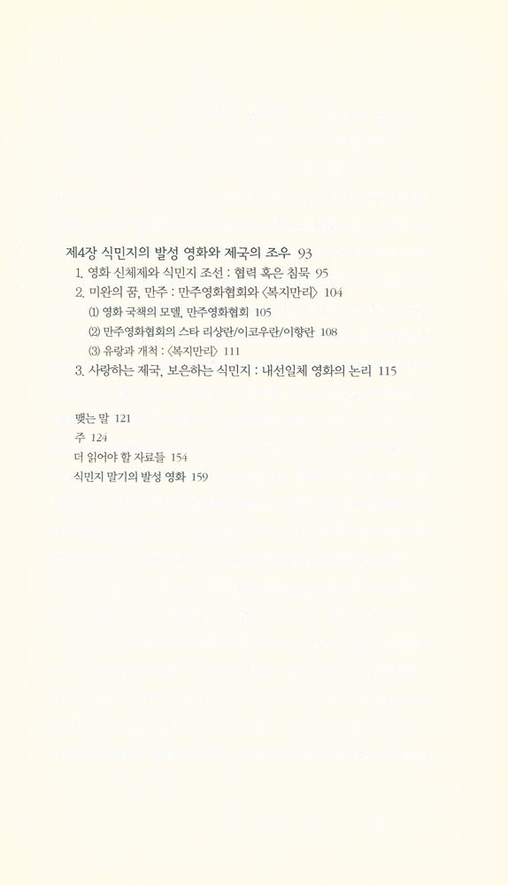 『책세상문고 · 우리시대 106 - 조선 영화 : 소리의 도입에서 친일 영화까지』 3
