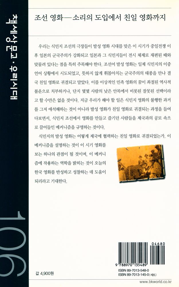 『책세상문고 · 우리시대 106 - 조선 영화 : 소리의 도입에서 친일 영화까지』 4