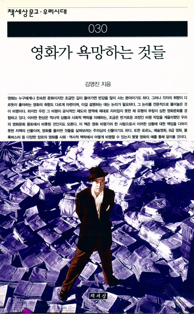 『책세상문고 · 우리시대 030 - 영화가 욕망하는 것들』 1