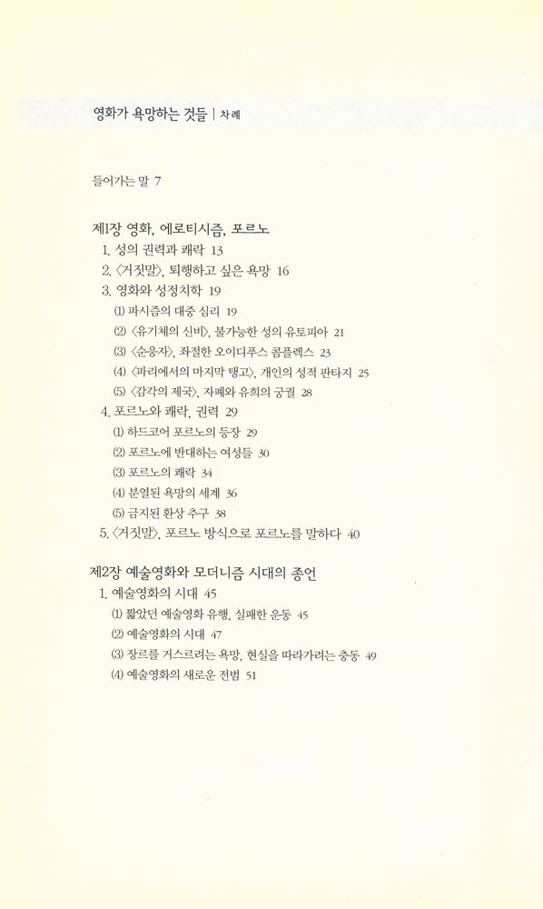 『책세상문고 · 우리시대 030 - 영화가 욕망하는 것들』 2
