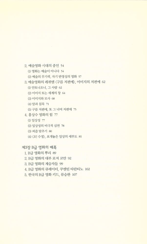 『책세상문고 · 우리시대 030 - 영화가 욕망하는 것들』 3