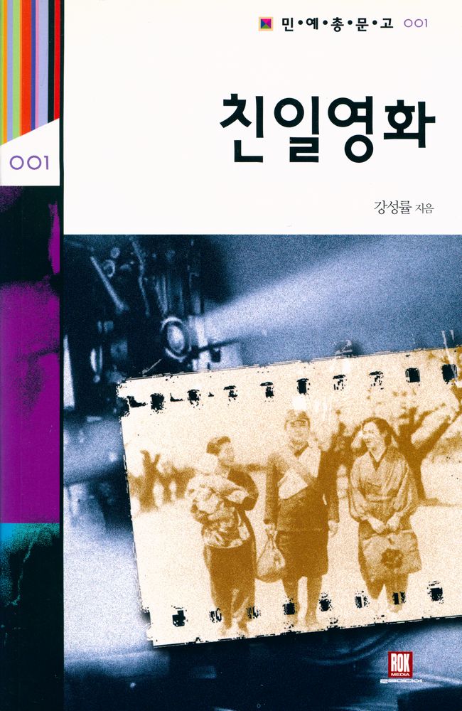 『민·예·총·문·고 001 - 친일영화』 1