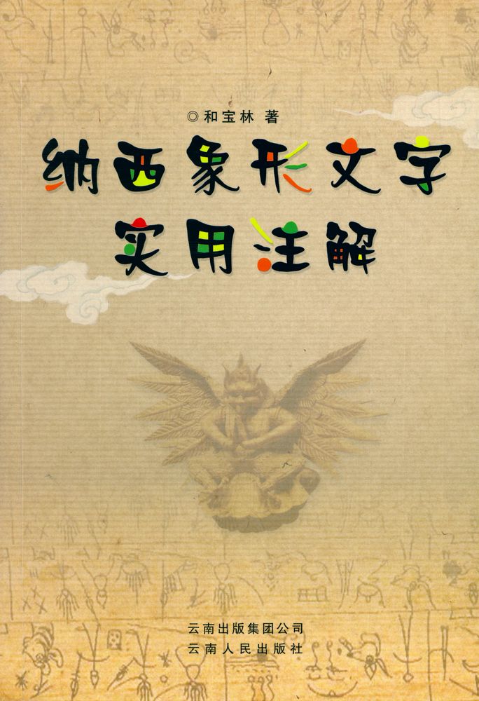 『纳西象形文字实用注解』 1